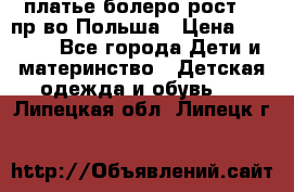 платье болеро рост110 пр-во Польша › Цена ­ 1 500 - Все города Дети и материнство » Детская одежда и обувь   . Липецкая обл.,Липецк г.